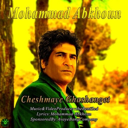 دانلود آهنگ  محمد علی آبخون چشمای قشنگت